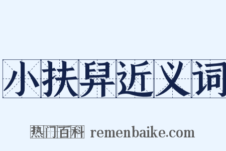 小扶舁近义词是什么意思的图片